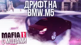 ДРИФТ НА BMW M5! (MAFIA 2 С МОДАМИ)