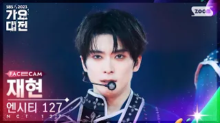 [2023 가요대전 페이스캠4K] 엔시티 127 재현 '영웅 + Fact Check' (NCT 127 JAEHYUN FaceCam)│@SBS Gayo Daejeon 231225