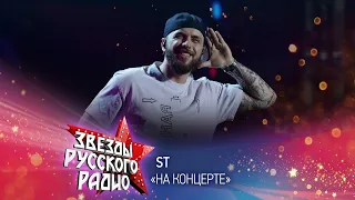 ST — На концерте (онлайн-марафон «Русского Радио» 2020)