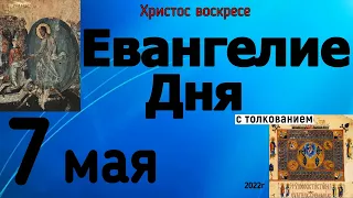 Евангелие дня с толкованием 7 мая 2022 года ХРИСТОС ВОСКРЕСЕ