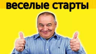 Игорь Маменко - веселые старты