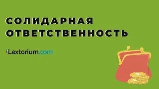 Солидарная ответственность