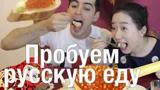 КИТАЯНКА ПРОБУЕТ РУССКУЮ ЕДУ: икру, холодец, блины