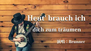 Brunner - Heut' brauch ich dich zum träumen -  精选抖音热门歌曲 （2021）