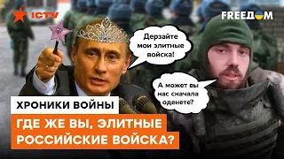 Такого Путин НЕ ОЖИДАЛ! Элитные войска РФ встретились с жестокой реальностью и поняли, что они НИКТО