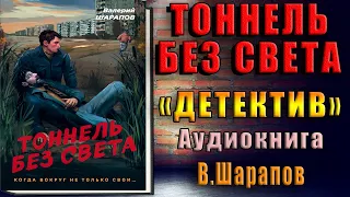 Тоннель без света "Детектив" (Валерий Шарапов) Аудиокнига