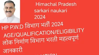 |PWD विभाग भर्ती 2024|HP PWD RECRUITMENT 2024|HP GOVT JOBS 2024@Himachalpardeshjobs