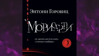 📘ЭНТОНИ ГОРОВИЦ  МОРИАРТРИ Аудиокнига