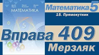 Мерзляк Вправа 409. Математика 5 клас