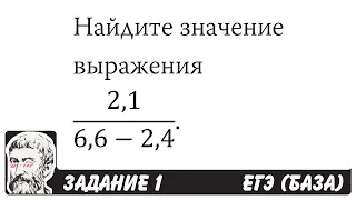 🔴 2,1/(6,6-2,4) | ЕГЭ БАЗА 2018 | ЗАДАНИЕ 1 | ШКОЛА ПИФАГОРА