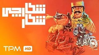 فیلم سینمایی ایرانی شکار شکارچی - Film Irani Shekare Shekarchi