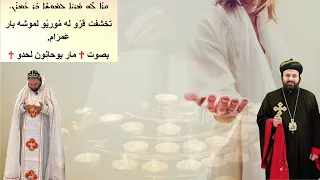 ♰ ܩܪܳܐ ܠܶܗ ܡܳܪܝܳܐ܀ تخشفت قروله موريو܀ صاحب النيافة مور يوحنا لحدو ♰