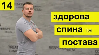 Вправи від сутулості. Тренування для постави і здорової спини. День 14