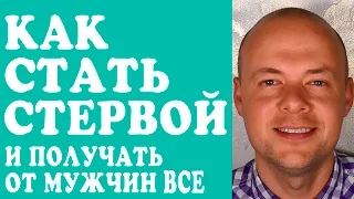 КАК СТАТЬ СТЕРВОЙ И ПОЛУЧАТЬ ОТ МУЖЧИН ВСЕ ЧТО ТЫ ХОЧЕШЬ? КАК СТАТЬ СТЕРВОЙ? ❤