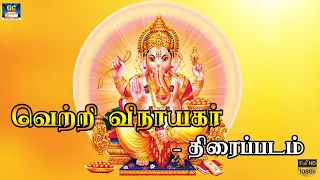 Vetri Vinayagar Full Movie HD | வெற்றி விநாயகர் சூப்பர்ஹிட் பக்தி திரைப்படம் | Winner Music |