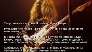 Умер гитарист группы Motorhead Эдди Кларк