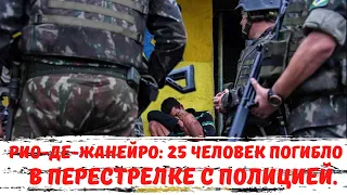 Рио-де-Жанейро: 25 человек погибло в перестрелке с полицией.