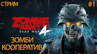 ZOMBIE ARMY 4: Dead War ➤ СТРИМ ➤ КООПЕРАТИВНОЕ Прохождение #1 ➤ ( ВОЙНА МЕРТВЕЦОВ)