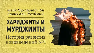 Хариджиты и Мурджииты | История развития нововведений №1 | Шейх Мухаммад ибн Салих аль-Усаймин