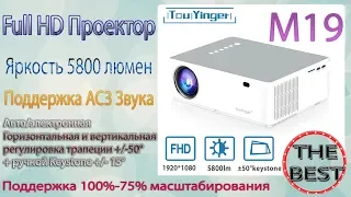 Новинка Full HD Проектор TouYinger M19 с наилучшей картинкой из 1LCD проекторов до 300$ Обзор