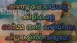 Oru dinam big brother lyrical video || parannu poyoru kilikale || പറന്നു പോയൊരു  കിളികളേ