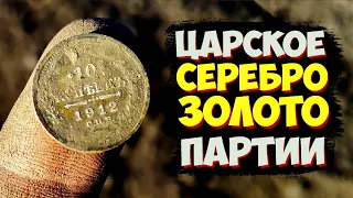 Царское серебро, золото партии! Два десятка монет со старинного фундамента! Поиск с металлоискателем