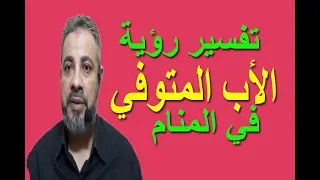 تفسير حلم رؤية الأب المتوفي في المنام | اسماعيل الجعبيري