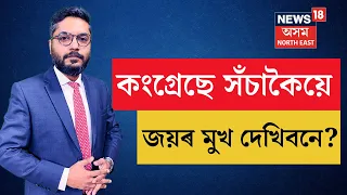 Assam Politics  | কংগ্ৰেছে সঁচাকৈয়ে জয়ৰ মুখ দেখিবনে? জয়ী হোৱাৰ আশাত কিয় বন্দী কংগ্ৰেছ ? N18V