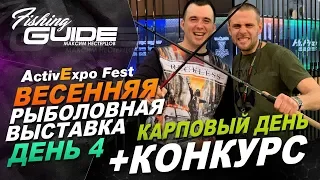 Весенняя рыболовная выставка Active Expo Fest 2019. День четвертый + КОНКУРС!