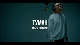 Aйбек Замиров - Туман Live / Stayhome with Curltai 2020