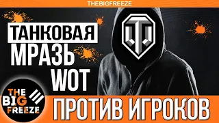 ТАНКОВАЯ МРАЗЬ ОТДЫХАЕТ В РАНДОМЕ! WG, КОГДА ПРЕКРАТИТСЯ ЭТОТ П*ЗДЕЦ В WOT?