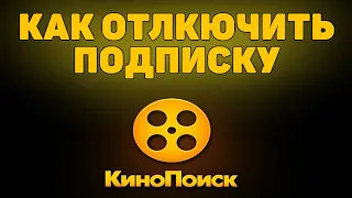 Как отключить подписку на кинопоиске