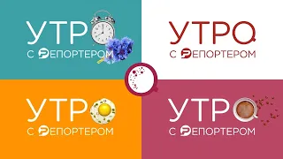 Утро с Репортером 01.03.22 | Ульяновск