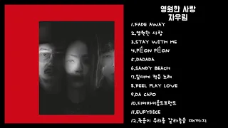자우림 (Jaurim) - 영원한 사랑 | Full Album