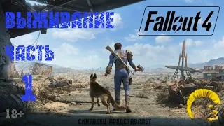Fallout 4 [Фоллаут 4] Прохождение. Режим выживание. Конкорд. (часть 1)