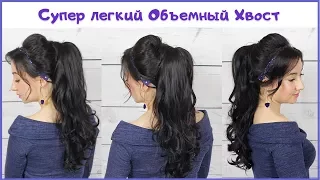 Как сделать Высокий и Объемный ХВОСТ ★ Beautiful Hairstyles with Long Ponytail Trick