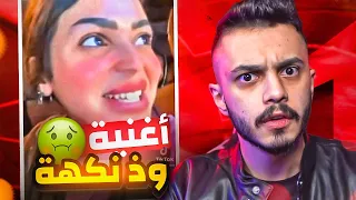 اغنية وذ نكهة🤮! | اسوأ اغنية في التاريخ