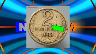 Дорогая монета 2 копейки 1963 года.