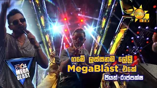 ගමේ ලස්සනම ලේලි MegaBlast එකේ - පියත් රාජපක්ෂ | 𝐇𝐈𝐑𝐔 𝐌𝐄𝐆𝐀 𝐁𝐋𝐀𝐒𝐓 🔥💥