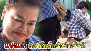 ก็แค่เเฟนเก่า ฉันได้แก้เเค้นมันซักที! | We Kids Smile Film