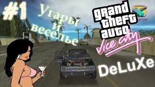 GTA:Vice City Deluxe - УКЛОНЕНИЕ ОТ ТАНКОВ! (УГАРЫ И ВЕСЕЛЬЕ) #1