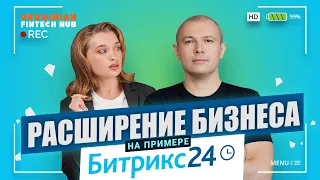 Расширение бизнеса без продаж! Опыт компании Битрикс24 | UFH