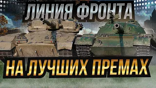 ЛИНИЯ ФРОНТА НА ЛУЧШИХ ПРЕМАХ ИГРЫ / Стрим World of tanks