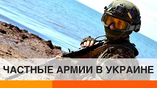 В Украине могут узаконить частные армии: богачи обзаведутся личными войсками? — ICTV