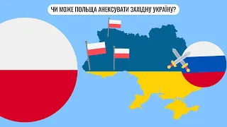 Чи може Польща напасти на Україну?