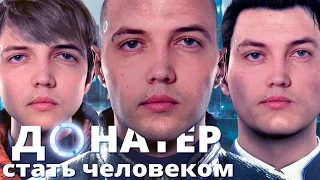 Донатеры достают Бэбэя в Detroit: Become Human