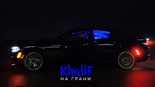 KhaliF - На грани (Official Video, 2023)