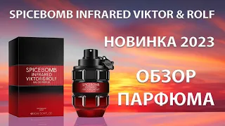 Spicebomb Infrared Eau de Parfum Viktor&Rolf - обзор парфюма и мнение коллеги.