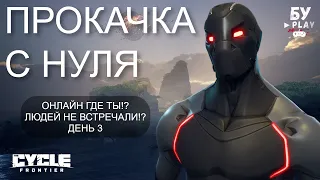 ШУТЕР БЕЗ ОНЛАЙНА The Cycle: Frontier - КУДА ДЕЛСЯ ОНЛАЙН В ИГРЕ? ДЕНЬ 3