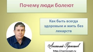 Почему люди болеют и как жить, оставаясь всегда здоровым